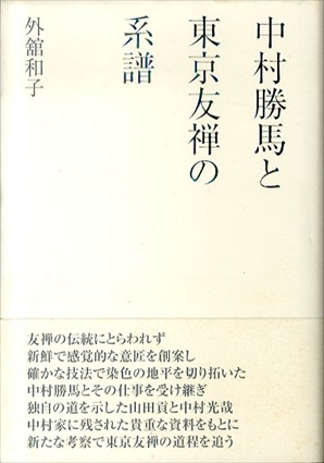 中村勝馬と東京友禅の系譜　個人作家による実材表現としての染織の成立と展開／外舘和子