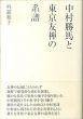 中村勝馬と東京友禅の系譜　個人作家による実材表現としての染織の成立と展開/外舘和子のサムネール