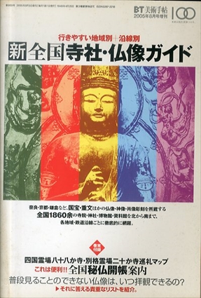 新全国寺社・仏像ガイド　行きやすい地域別＋沿線別　全国秘仏開帳案内　美術手帖　2005.8月号増刊　／