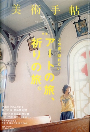 美術手帖　2011.7　No.953　アートの旅、祈りの旅。／