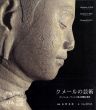 クメールの芸術　アンコール・ワットに見る華麗な美術/マドレーヌ・ジトウ・トマ・ルノー　ダニエル・ゲレ　石沢良昭のサムネール