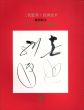 三代藍堂・宮田宏平　蠟型鋳金　終りのない物語/のサムネール