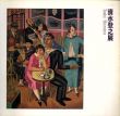 清水登之展/のサムネール