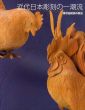 近代日本彫刻の一潮流　保守伝統派の栄光/のサムネール