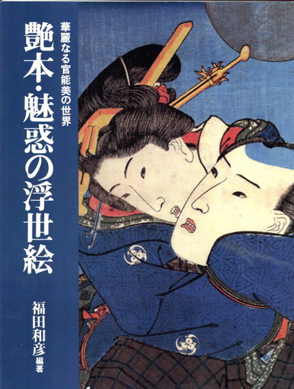 艶本・魅惑の浮世絵　華麗なる官能美の世界／福田和彦編著