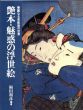 艶本・魅惑の浮世絵　華麗なる官能美の世界/福田和彦編著のサムネール