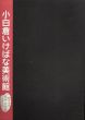 小白倉いけばな美術館図録　大地の芸術祭越後妻有アートトリエンナーレ2006/かとうさとる編のサムネール