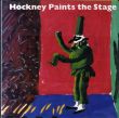 デイヴィッド・ホックニー　Hockney Paints the Stage/のサムネール