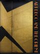 アール・デコと東洋　1920-30年代・パリを夢みた時代/東京都庭園美術館のサムネール