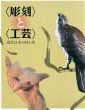 彫刻と工芸　近代日本の技と美/のサムネール