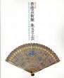 香港芸術館　珠玉の工芸/のサムネール