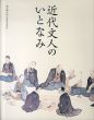 近代文人のいとなみ/成田山書道美術館のサムネール
