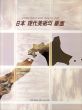 日本 現代美術の断面展/のサムネール