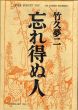 忘れ得ぬ人　特装版/竹久夢二のサムネール