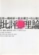 批評と理論　日本－建築－歴史を問い直す、7つのセッション/磯崎新/鈴木博之/石山修武/子安宣邦/田中純/丸山茂/中川武　メディア・デザイン研究所編のサムネール