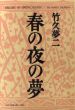 春の夜の夢/竹久夢二のサムネール