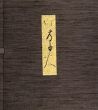 いさり火帖/仲田幹一のサムネール