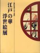江戸の華　浮世絵展　錦絵版画の成立過程/佐藤光信監修のサムネール