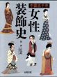 中国五千年　女性装飾史/周汛/高春明　栗城延江訳のサムネール