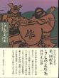 うしのよだれ (知の自由人叢書)/坪井正五郎　山口昌男監修のサムネール