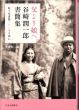 父より娘へ　谷崎潤一郎書簡集　鮎子宛書簡二六二通を読む/谷崎潤一郎/千葉俊二のサムネール