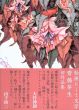 徒花図鑑 齋藤芽生作品集/齋藤芽生のサムネール