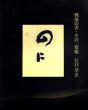 戦後の書・その一変相　江口草玄/のサムネール