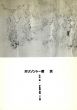 ホリゾント・黙示　辻井喬・宇佐美圭司　二人展/のサムネール