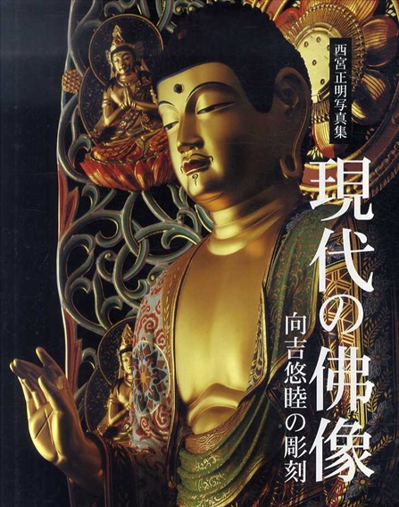 西宮正明写真集　現代の仏像　向吉悠睦の彫刻／西宮正明　中村佳睦　向吉悠睦