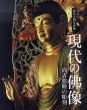 西宮正明写真集　現代の仏像　向吉悠睦の彫刻/西宮正明　中村佳睦　向吉悠睦のサムネール
