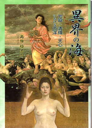 異界の海　芳翠・清輝・天心における西洋／高階絵里加