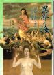 異界の海　芳翠・清輝・天心における西洋/高階絵里加のサムネール