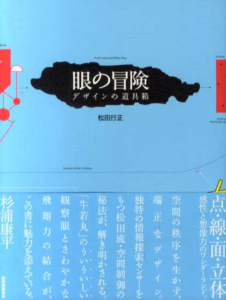 眼の冒険　デザインの道具箱／松田行正