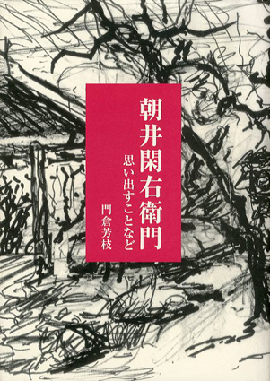 朝井閑右衛門　思い出すことなど／門倉芳枝