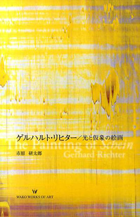 ゲルハルト・リヒター/光と仮象の絵画／市原研太郎