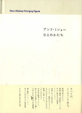 ひとのかたち／アンリ・ミショー