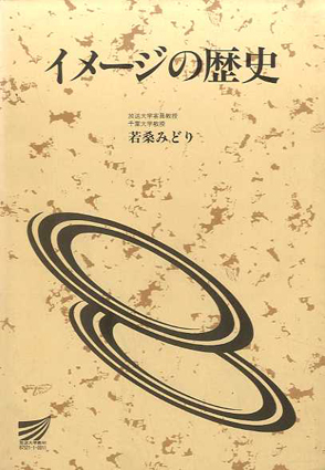 イメージの歴史／若桑みどり