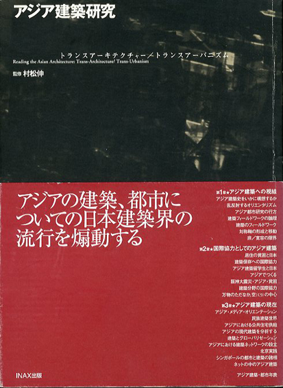 アジア建築研究　トランスアーキテクチャー/トランスアーバニズム ／村松伸監