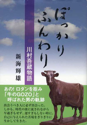 ぽっかりふんわり　川村吾蔵物語／新海輝雄