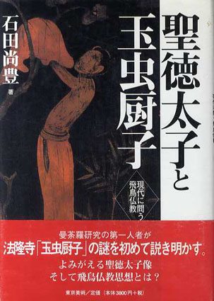聖徳太子と玉虫厨子　現代に問う飛鳥仏教／石田尚豊