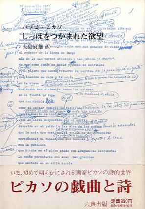しっぽをつかまれた欲望／パブロ・ピカソ　大島辰雄訳