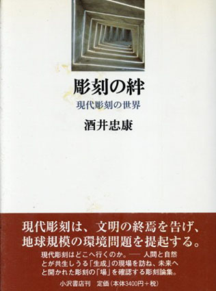 彫刻の絆　現代彫刻の世界／酒井忠康
