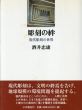 彫刻の絆　現代彫刻の世界/酒井忠康のサムネール