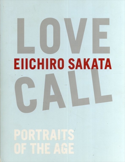 坂田栄一郎写真集　Love Call　時代の肖像／坂田栄一郎