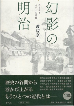 幻影の明治: 名もなき人びとの肖像／渡辺京二