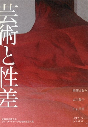 芸術と性差　武蔵野美術大学ジェンダーリサーチ共同研究論文集／白石美雪他