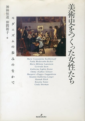 美術史をつくった女性たち　モダニズムの歩みのなかで／神林恒道/仲間裕子