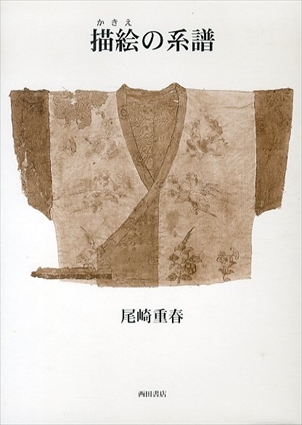 描絵の系譜／尾崎重春