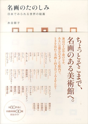 名画のたのしみ　日本でみられる世界の絵画／木谷節子