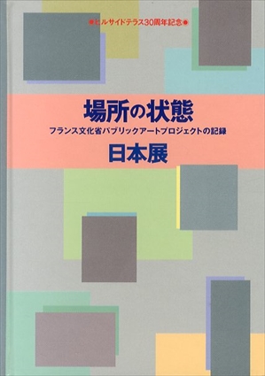 場所の状態 フランス文化省パブリックアートプロジェクトの記録　　ヒルサイドテラス30周年記念／アートフロントギャラリー/ヒルサイドテラス30周年記念編